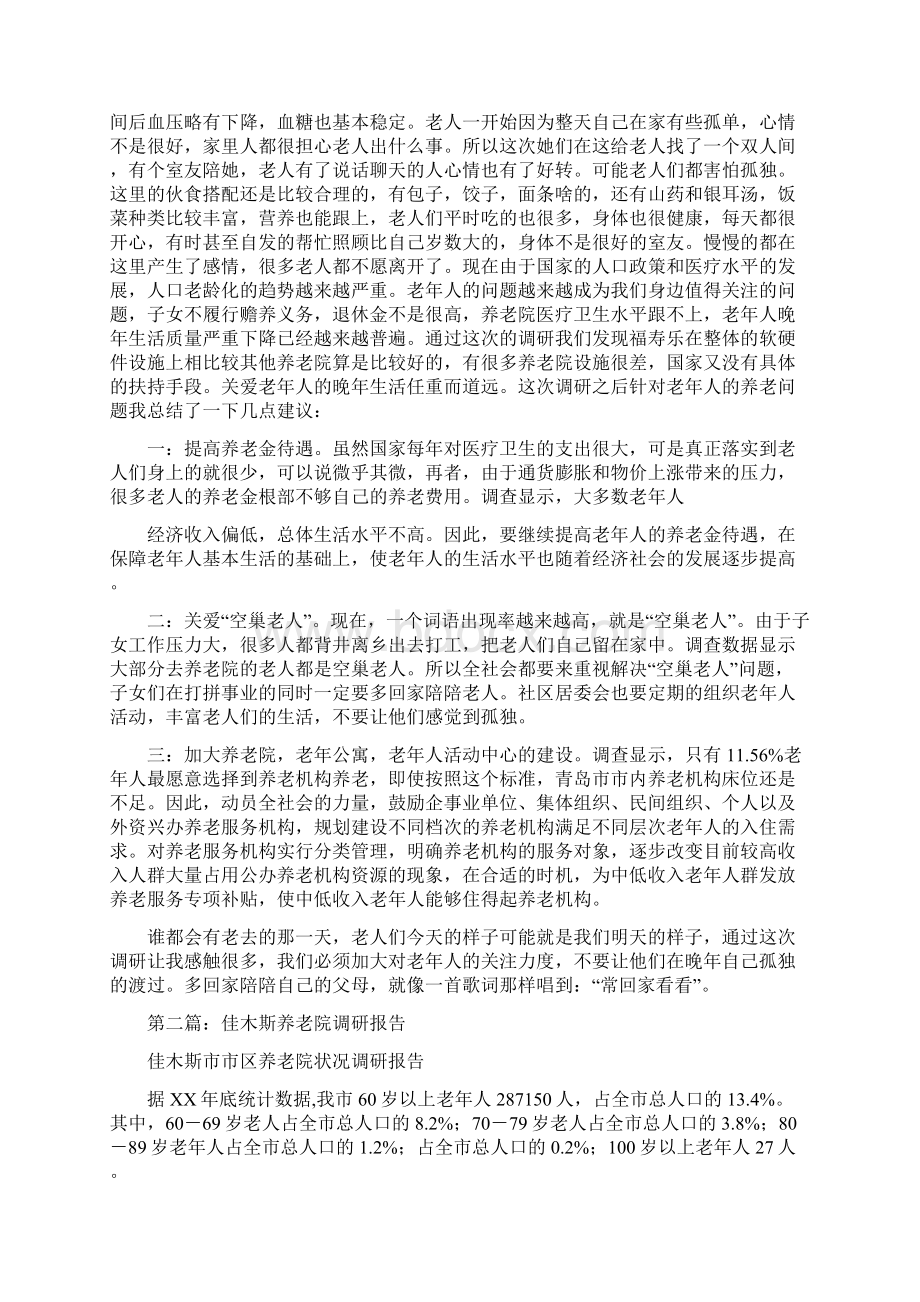 养老院调研报告与养鸡场请示报告汇编文档格式.docx_第3页