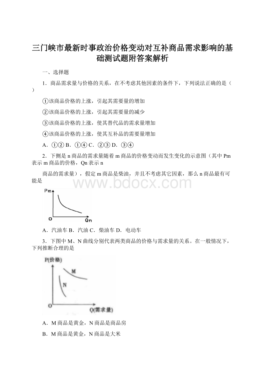 三门峡市最新时事政治价格变动对互补商品需求影响的基础测试题附答案解析.docx_第1页