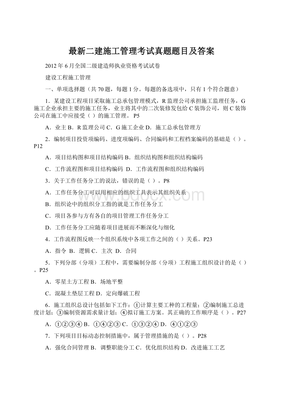 最新二建施工管理考试真题题目及答案.docx_第1页