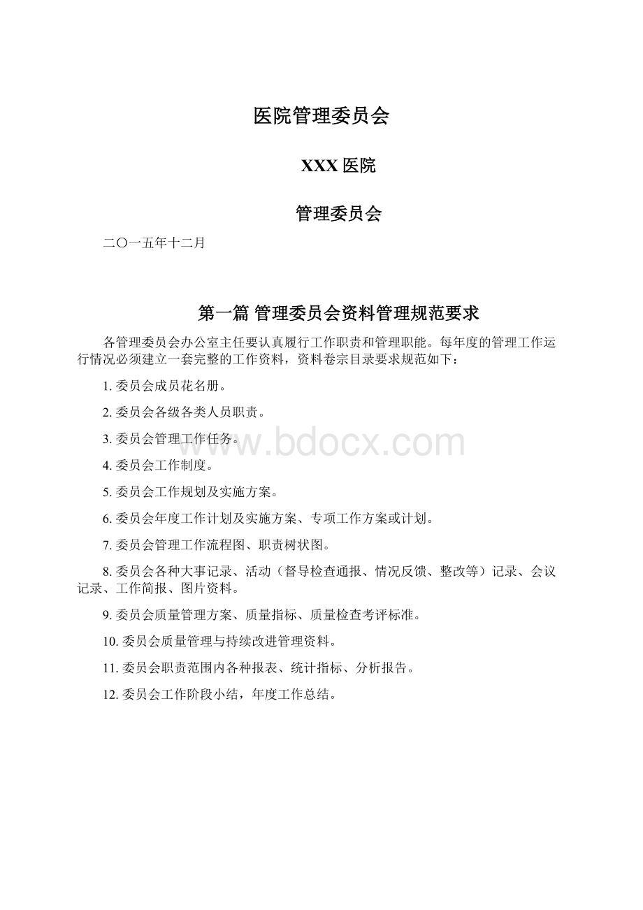 医院管理委员会.docx