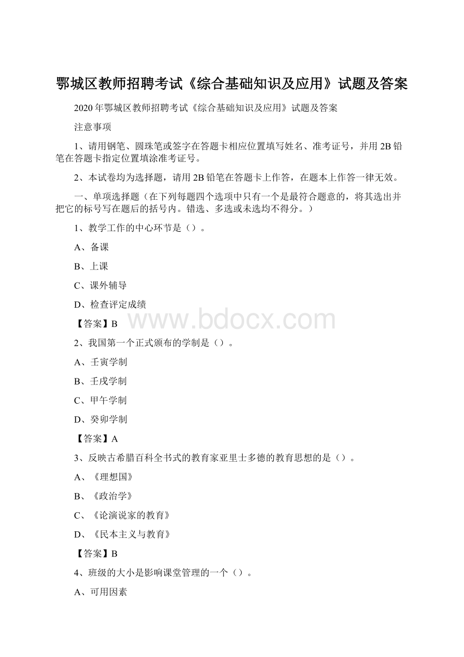 鄂城区教师招聘考试《综合基础知识及应用》试题及答案.docx_第1页