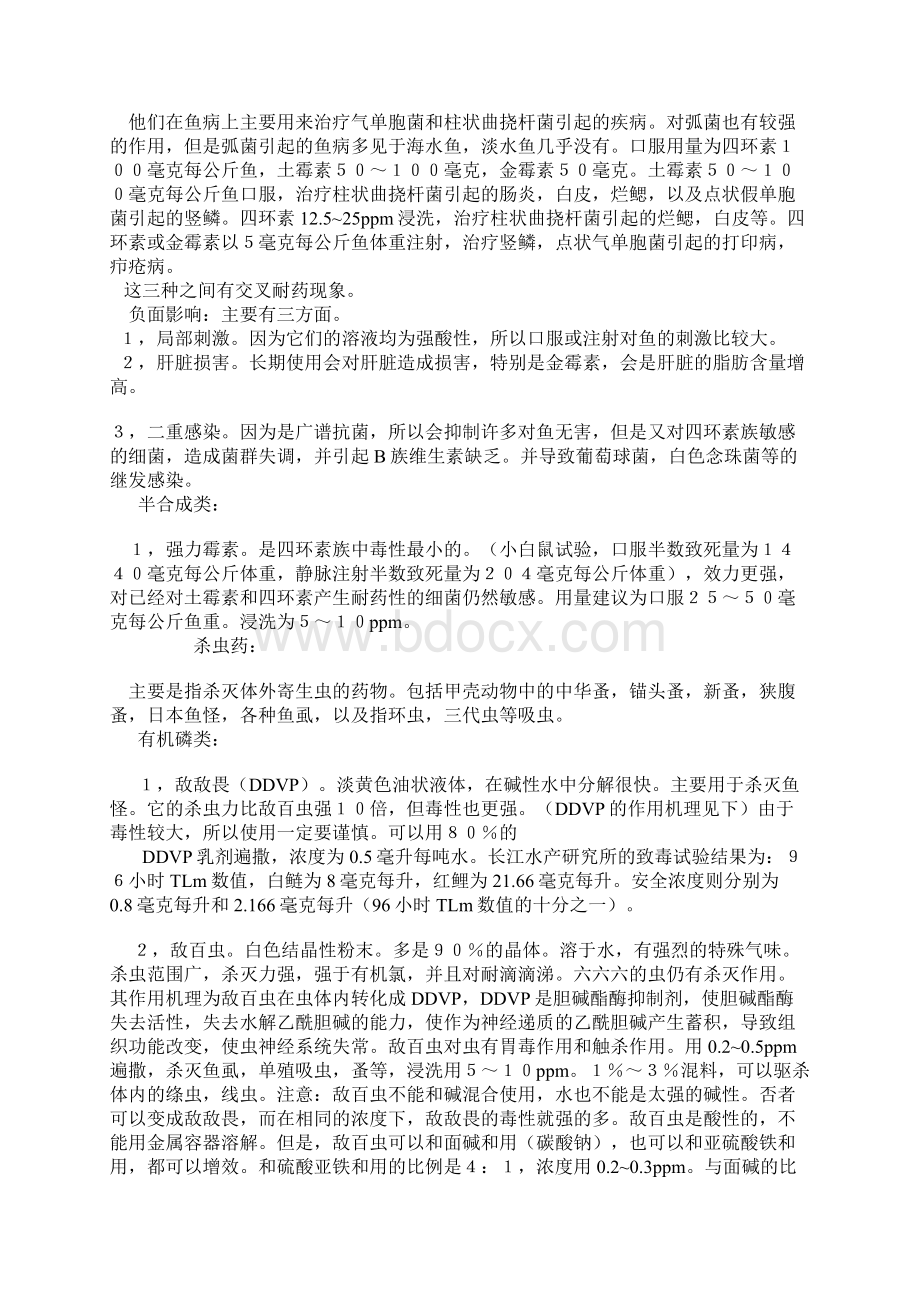 医疗药品管理观赏鱼病常用药物1.docx_第2页