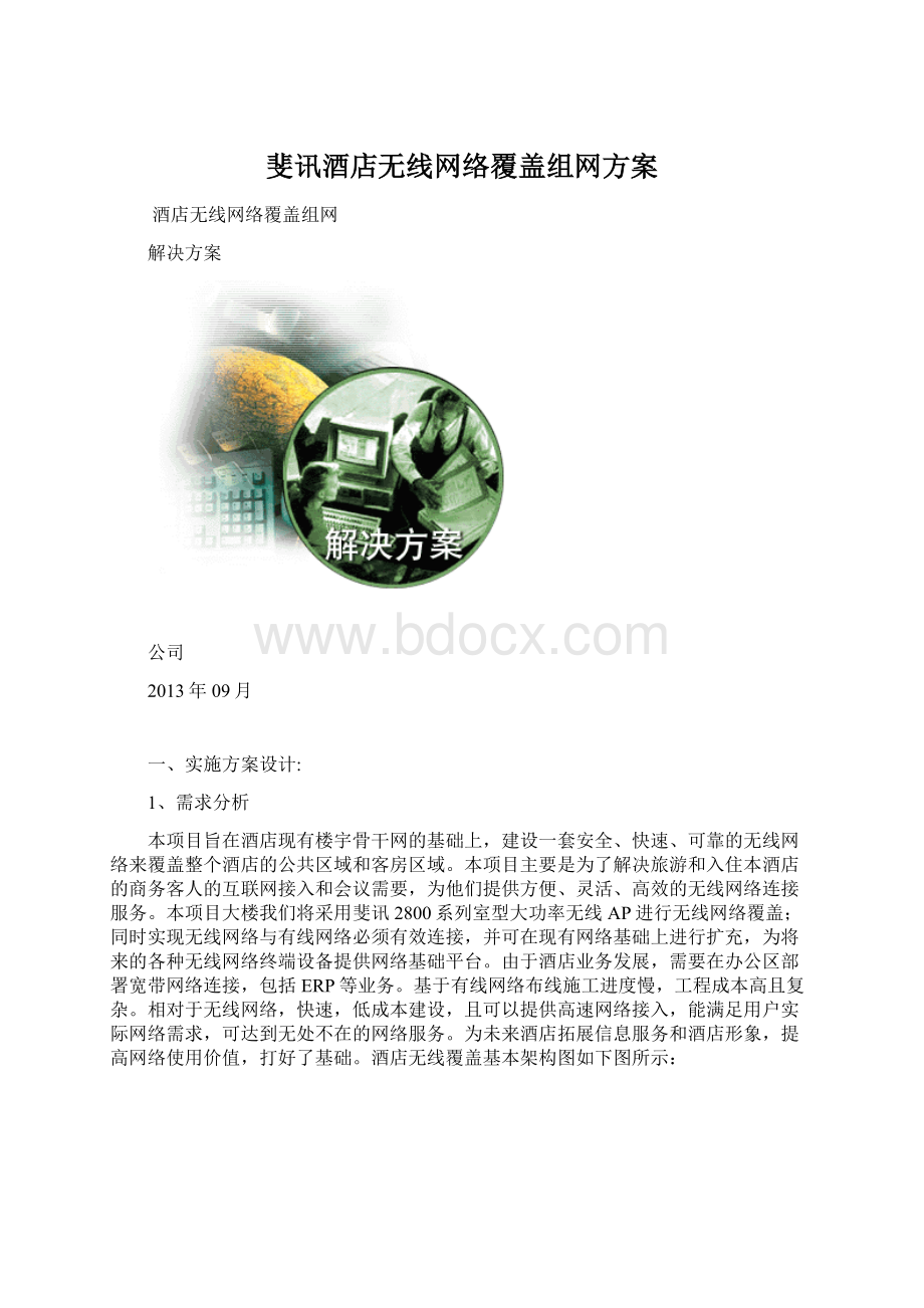 斐讯酒店无线网络覆盖组网方案Word文件下载.docx