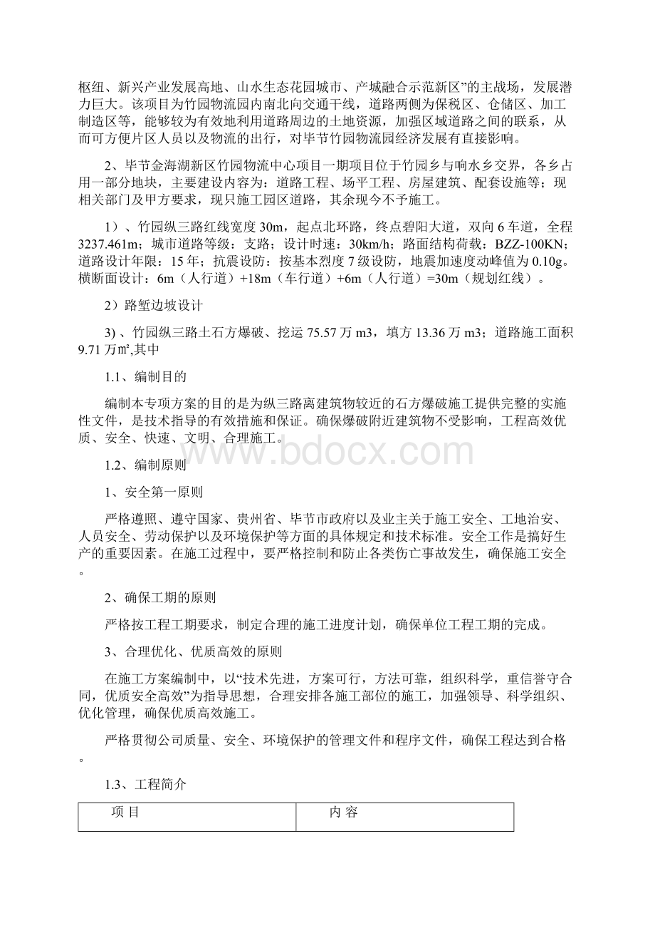 静态爆破专项施工方案 纵三路Word文档下载推荐.docx_第3页