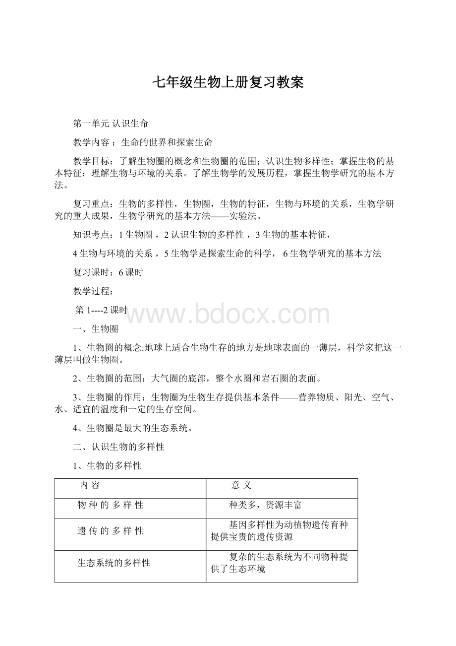 七年级生物上册复习教案文档格式.docx