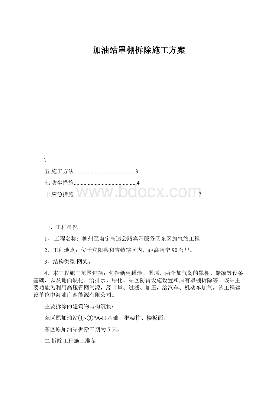 加油站罩棚拆除施工方案Word文档格式.docx