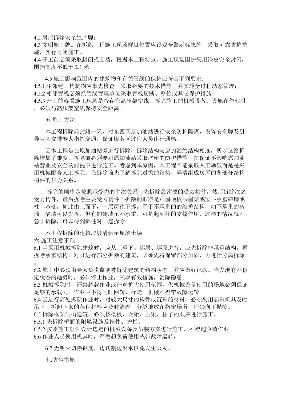 加油站罩棚拆除施工方案Word文档格式.docx_第3页