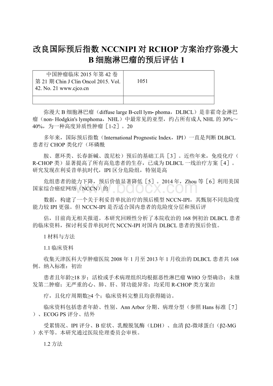 改良国际预后指数NCCNIPI对RCHOP方案治疗弥漫大B细胞淋巴瘤的预后评估1文档格式.docx