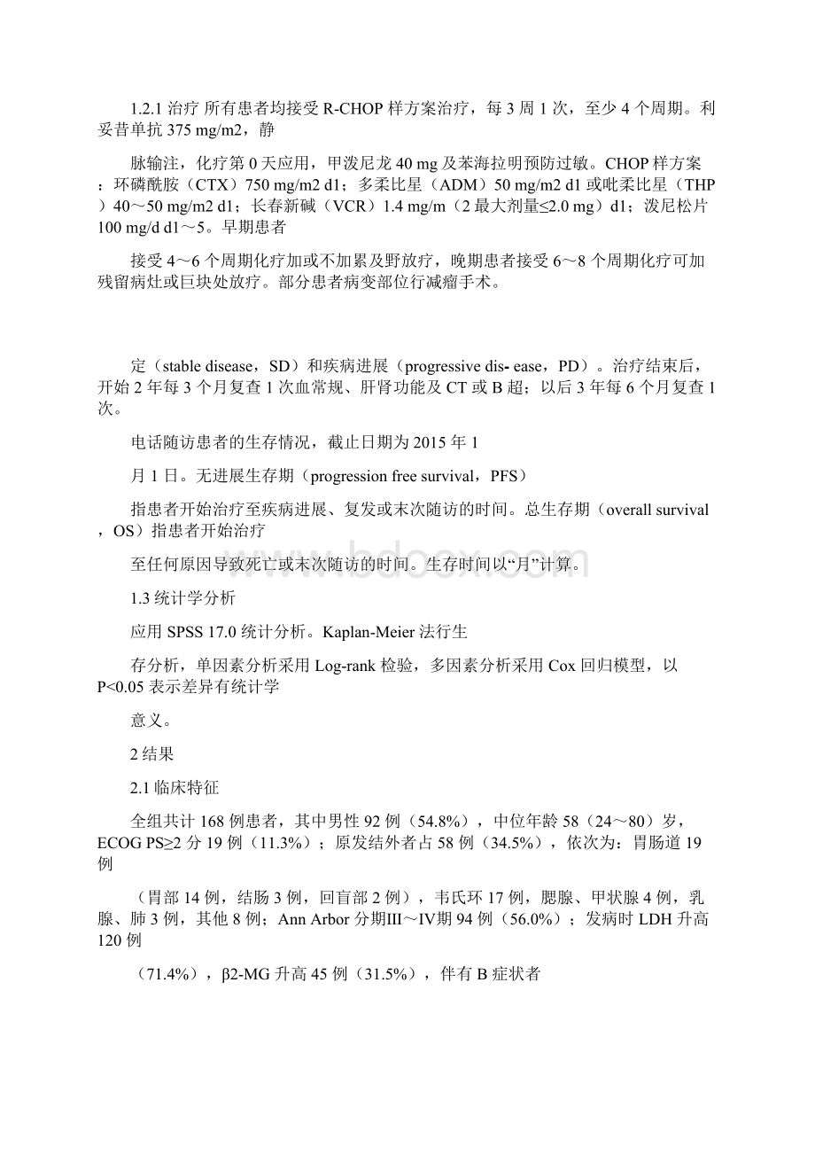 改良国际预后指数NCCNIPI对RCHOP方案治疗弥漫大B细胞淋巴瘤的预后评估1文档格式.docx_第2页