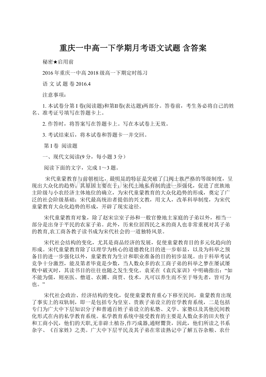 重庆一中高一下学期月考语文试题 含答案.docx_第1页