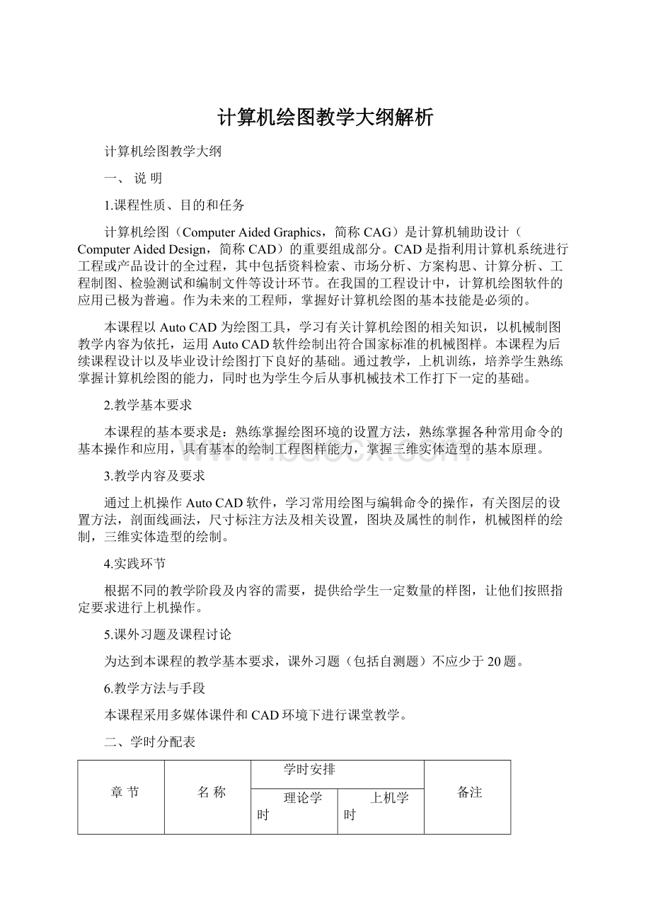 计算机绘图教学大纲解析.docx