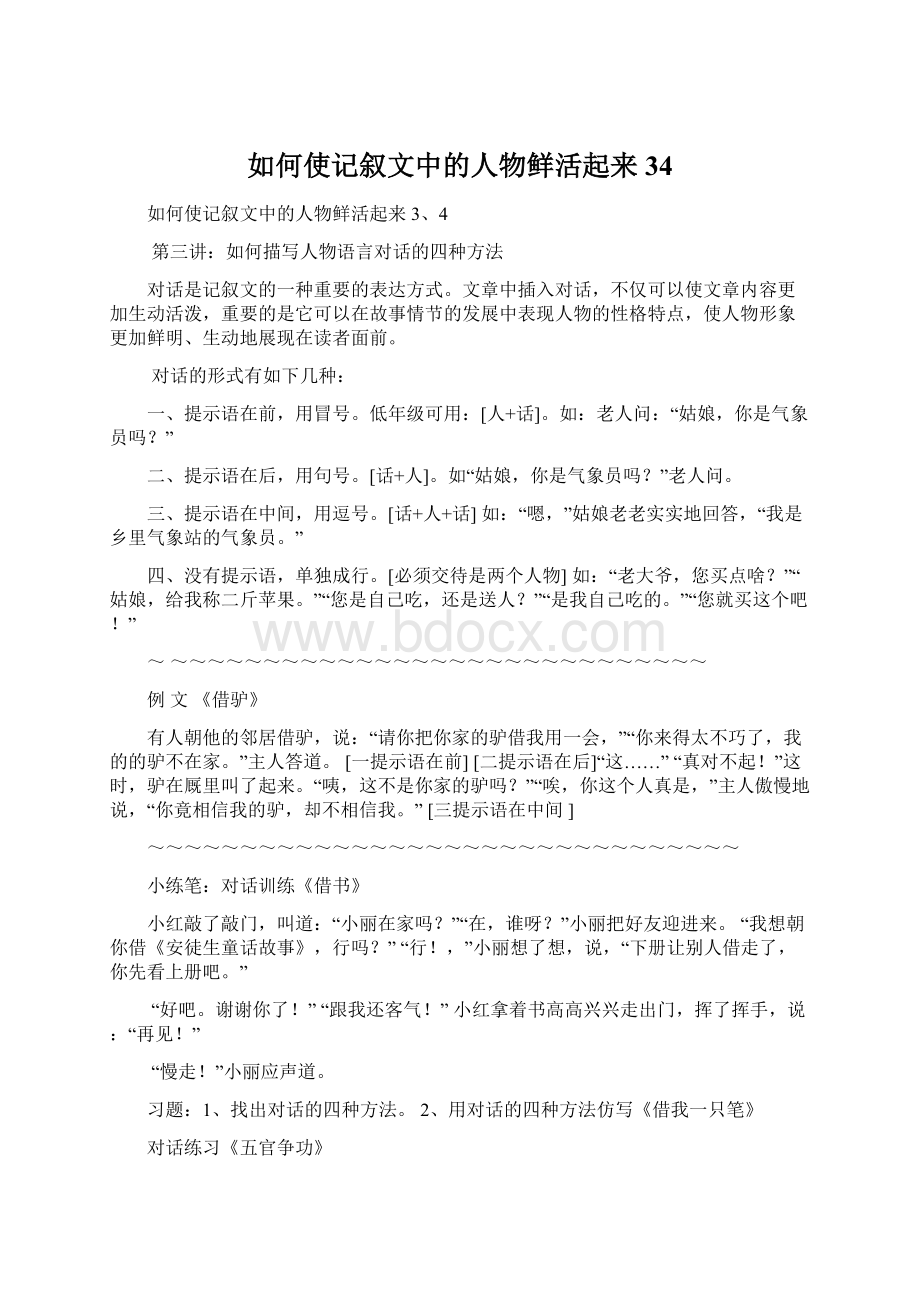 如何使记叙文中的人物鲜活起来34.docx_第1页