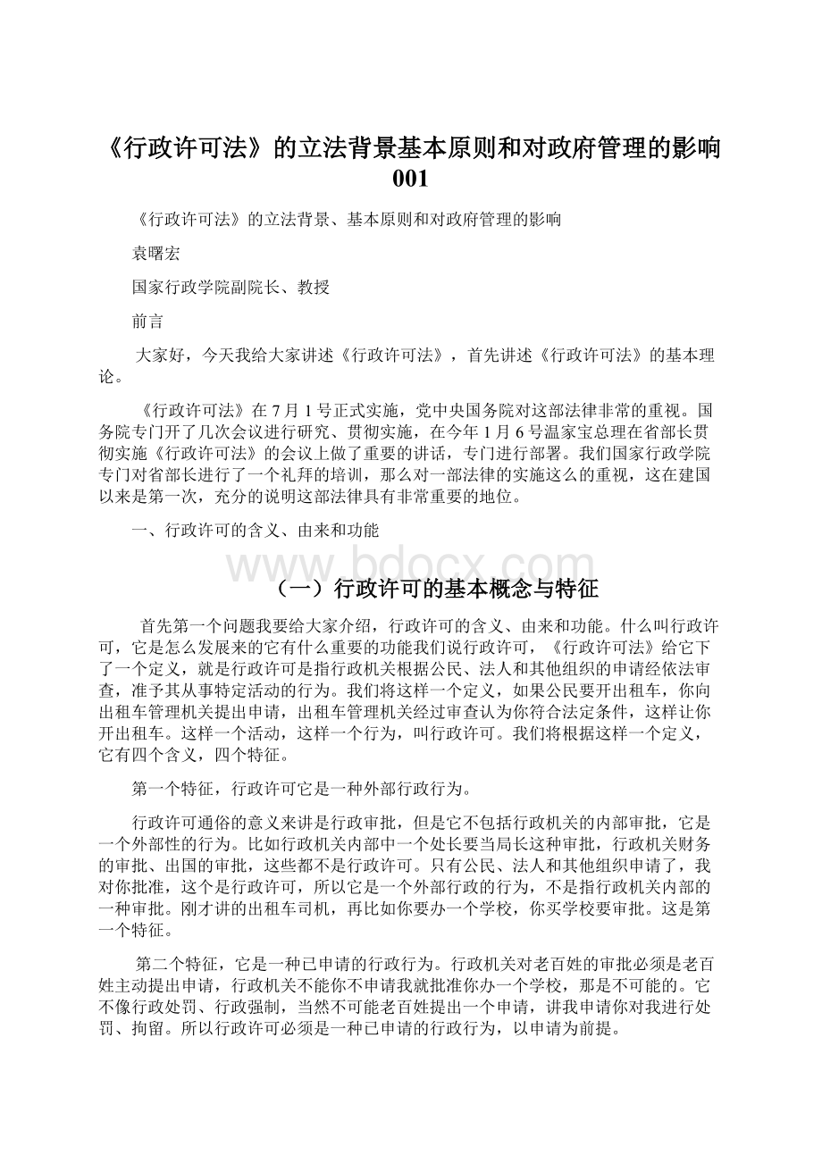 《行政许可法》的立法背景基本原则和对政府管理的影响001.docx_第1页