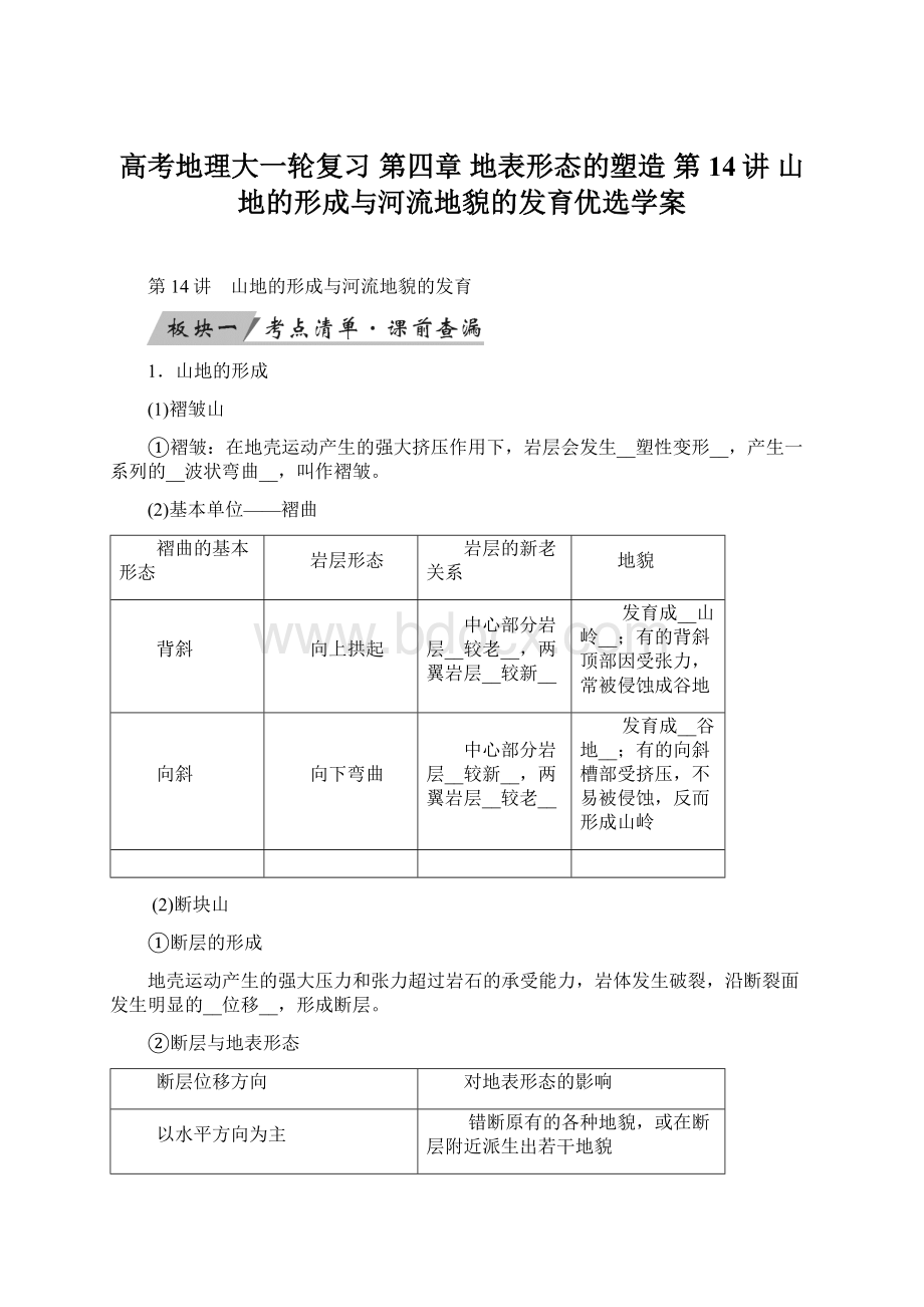 高考地理大一轮复习 第四章 地表形态的塑造 第14讲 山地的形成与河流地貌的发育优选学案.docx