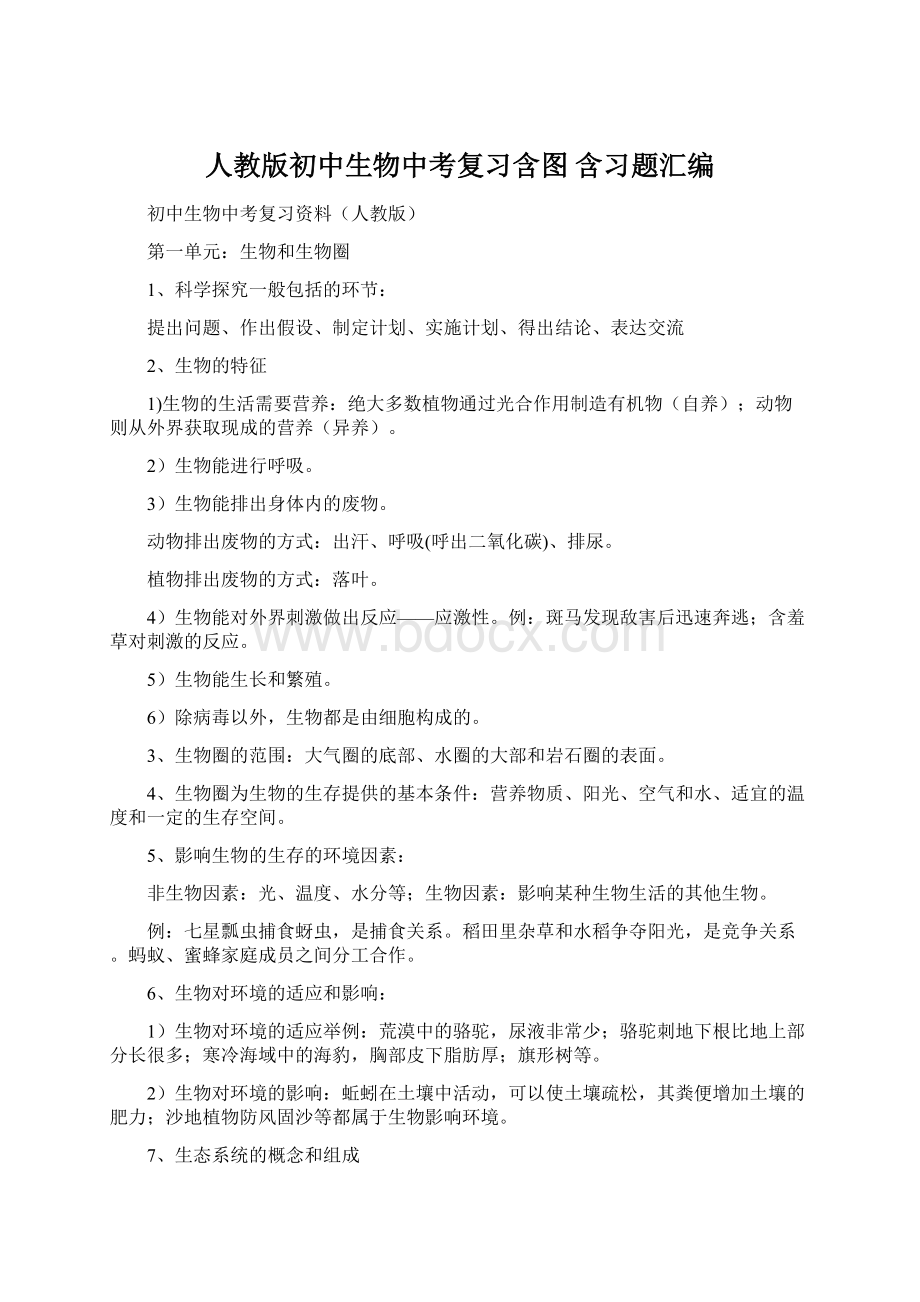 人教版初中生物中考复习含图 含习题汇编Word下载.docx