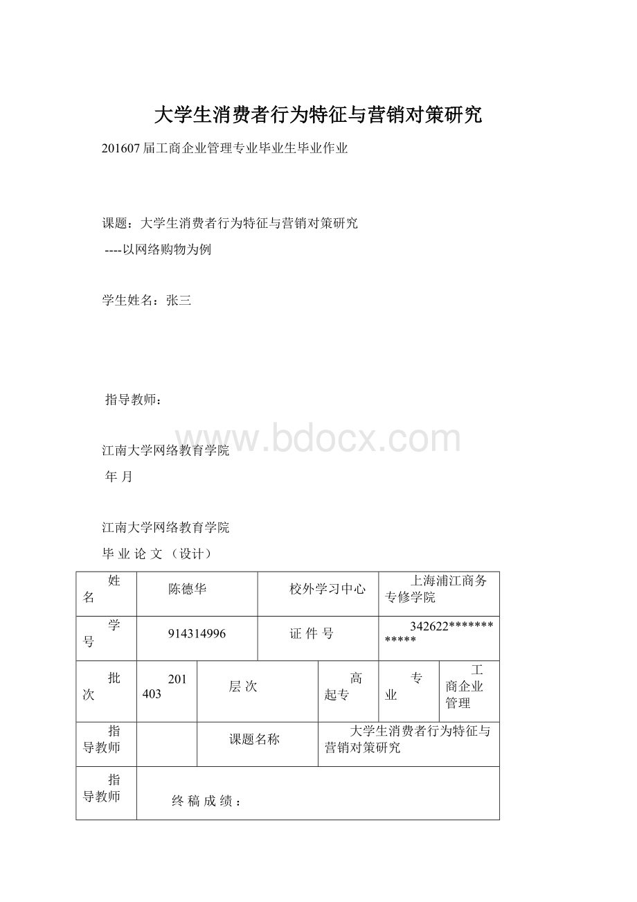 大学生消费者行为特征与营销对策研究.docx_第1页