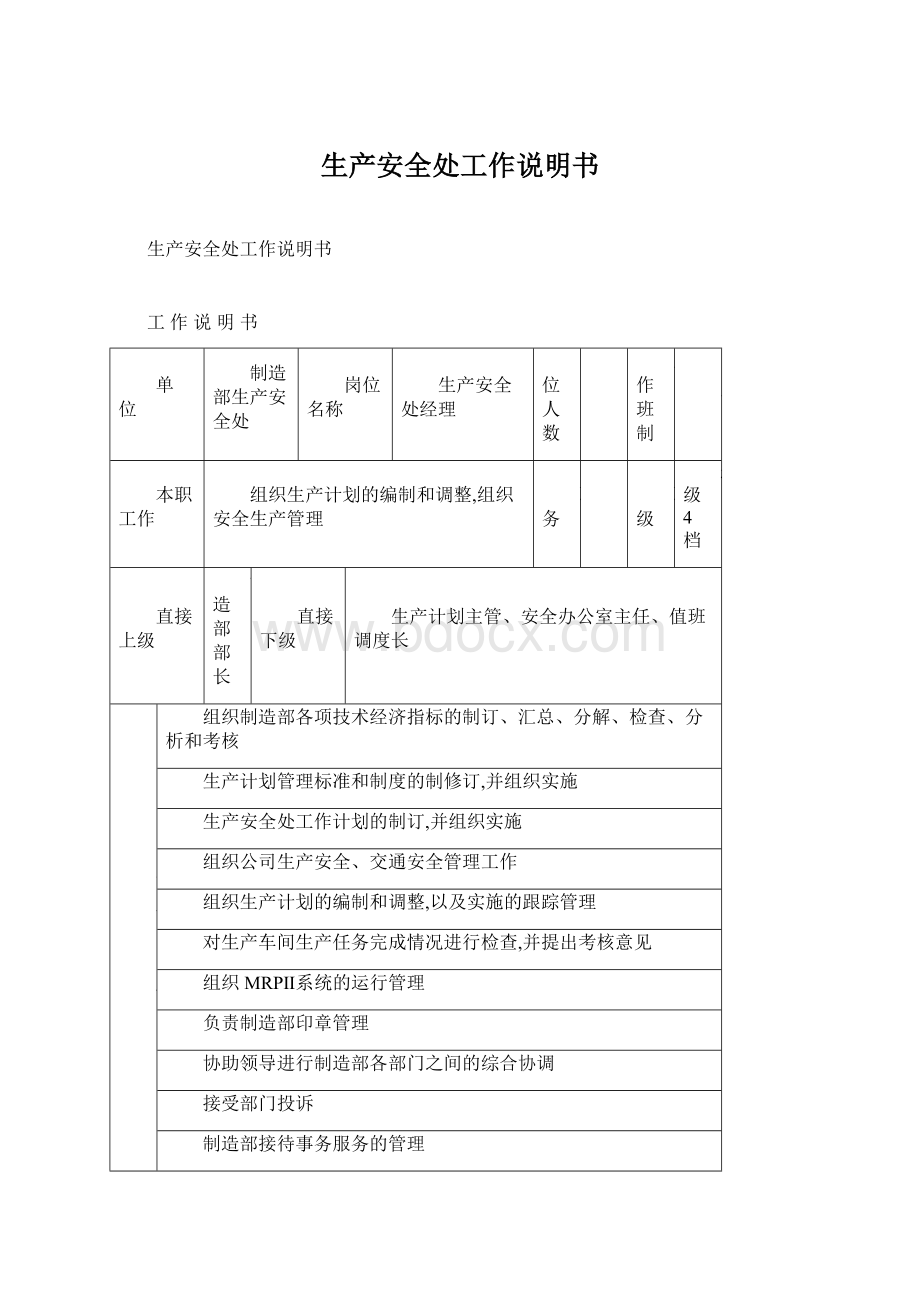 生产安全处工作说明书Word文档格式.docx_第1页