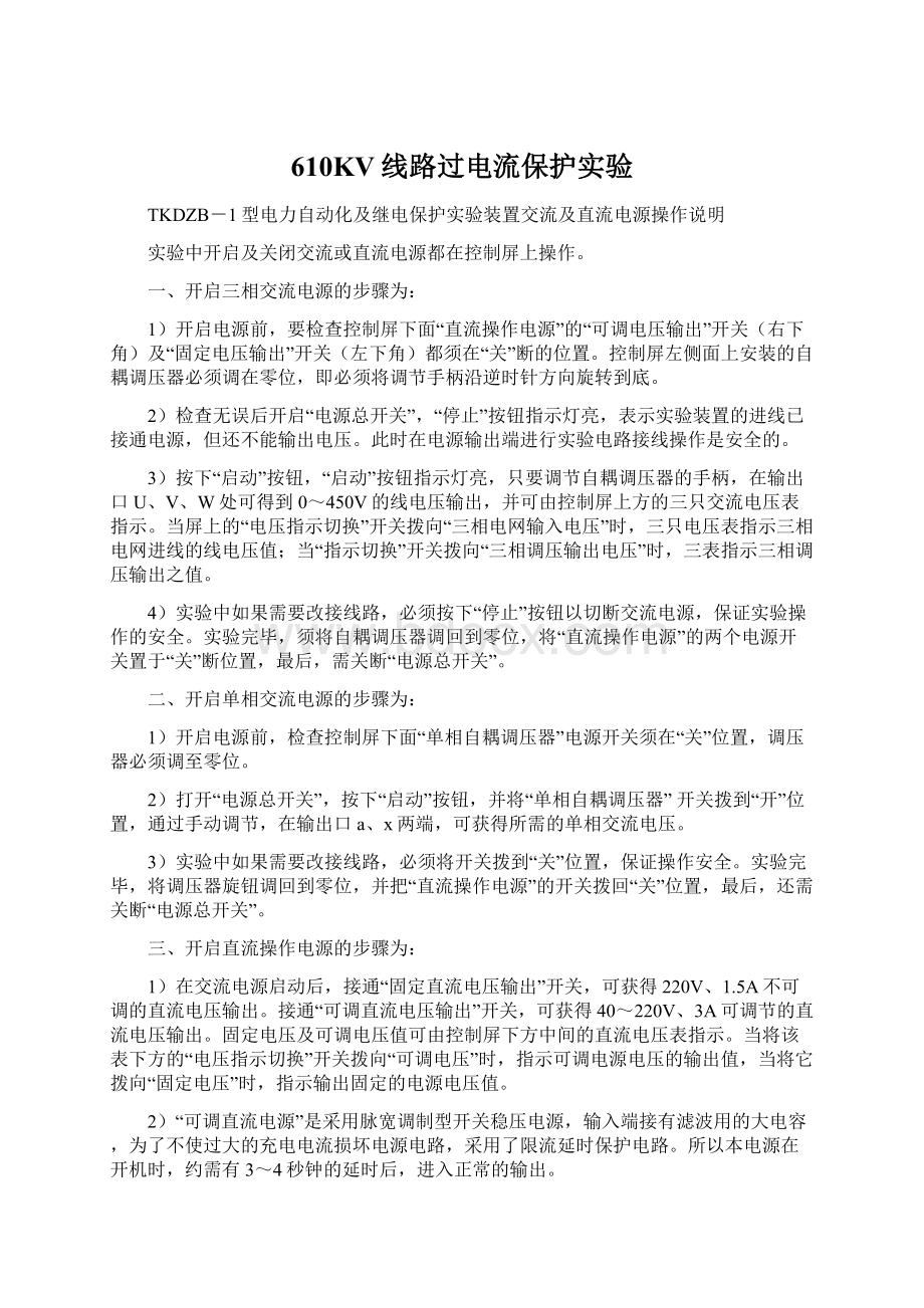 610KV线路过电流保护实验Word格式文档下载.docx