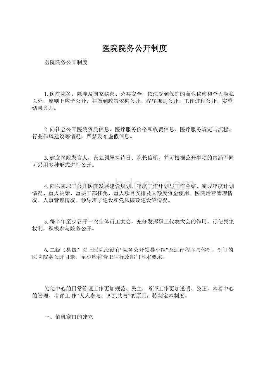 医院院务公开制度Word文档下载推荐.docx