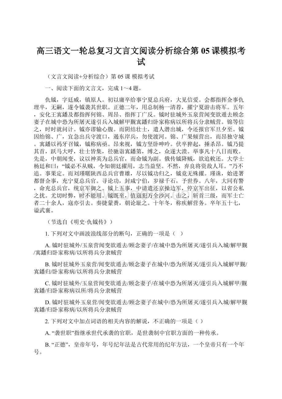 高三语文一轮总复习文言文阅读分析综合第05课模拟考试.docx_第1页