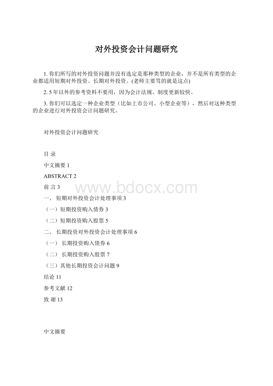 对外投资会计问题研究.docx_第1页