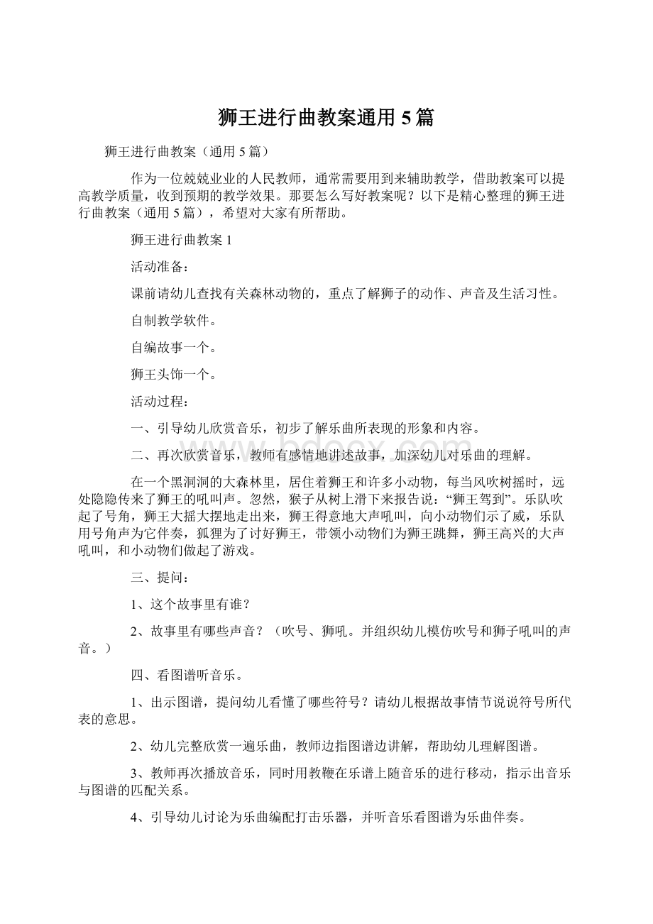 狮王进行曲教案通用5篇Word文档格式.docx_第1页