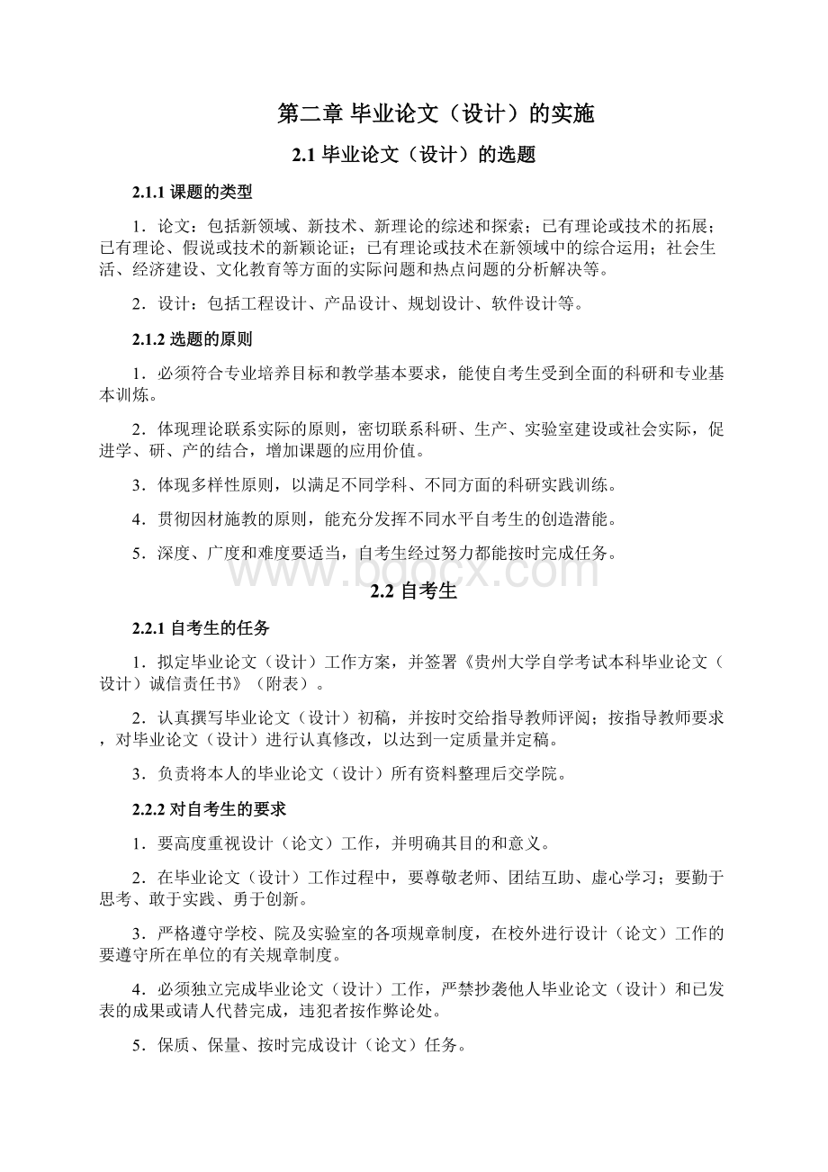 贵州大学自学考试毕业论文设计新要求Word格式.docx_第2页