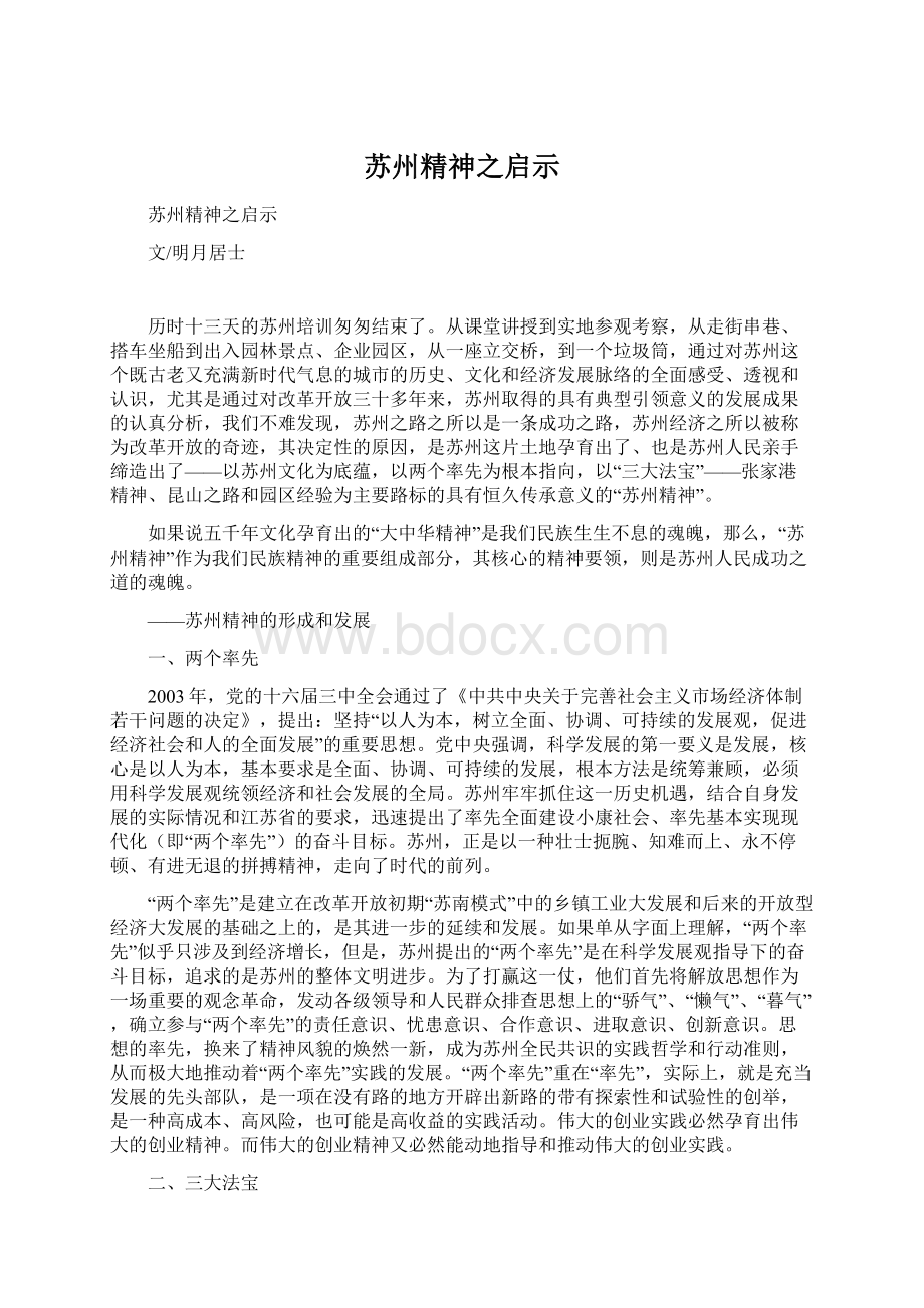 苏州精神之启示Word格式文档下载.docx_第1页