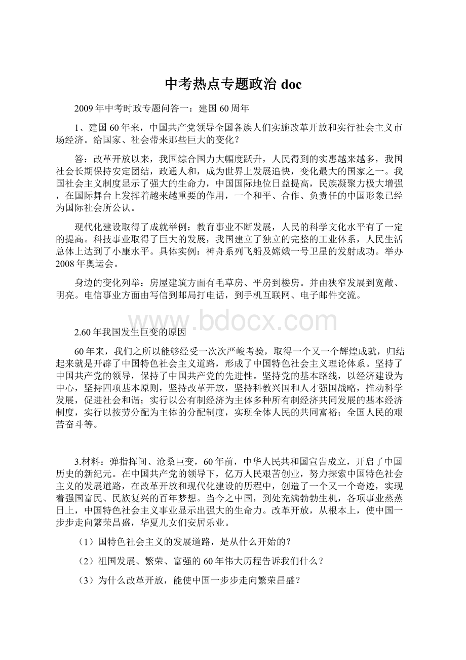 中考热点专题政治 docWord格式文档下载.docx_第1页