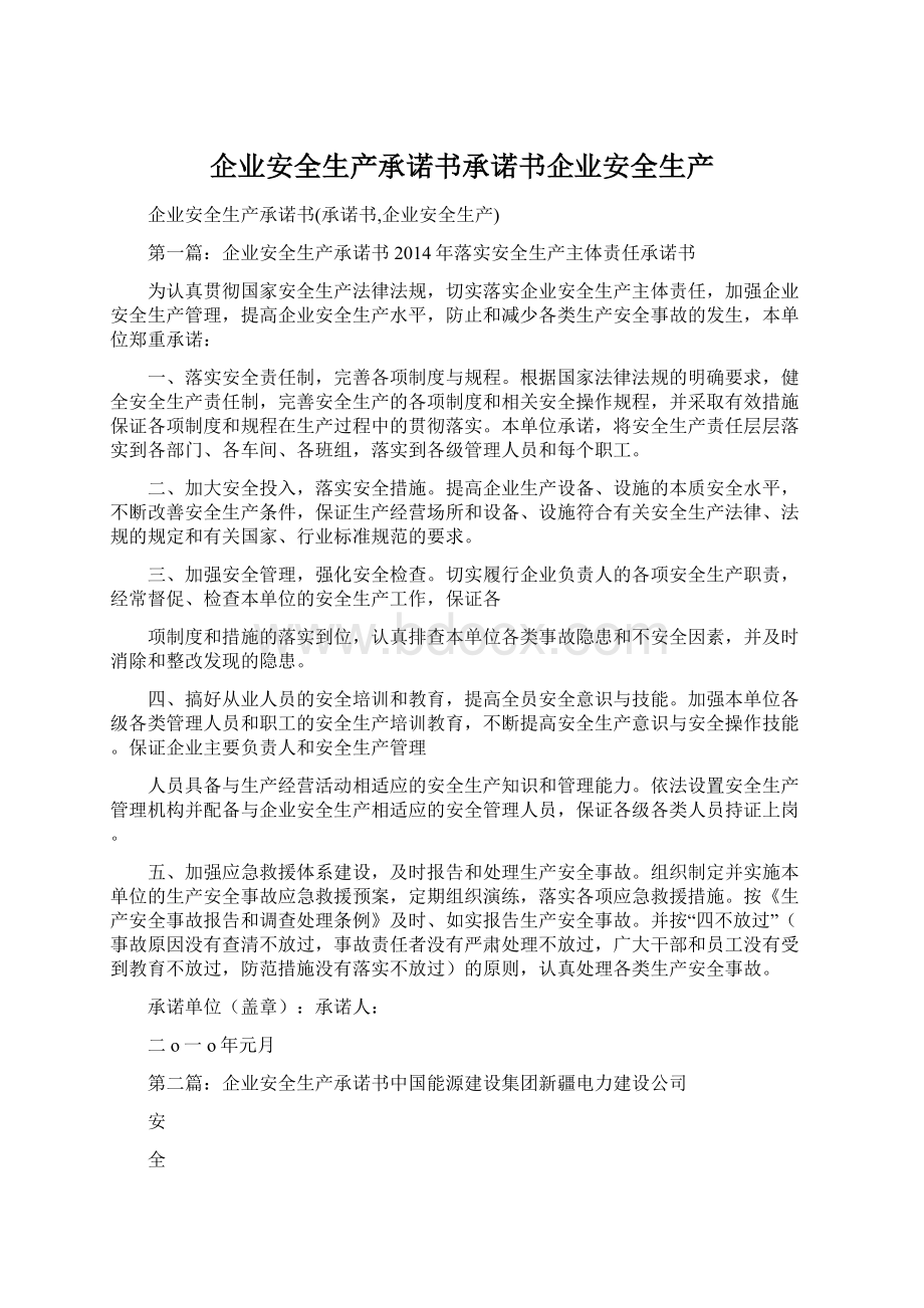 企业安全生产承诺书承诺书企业安全生产Word文档下载推荐.docx