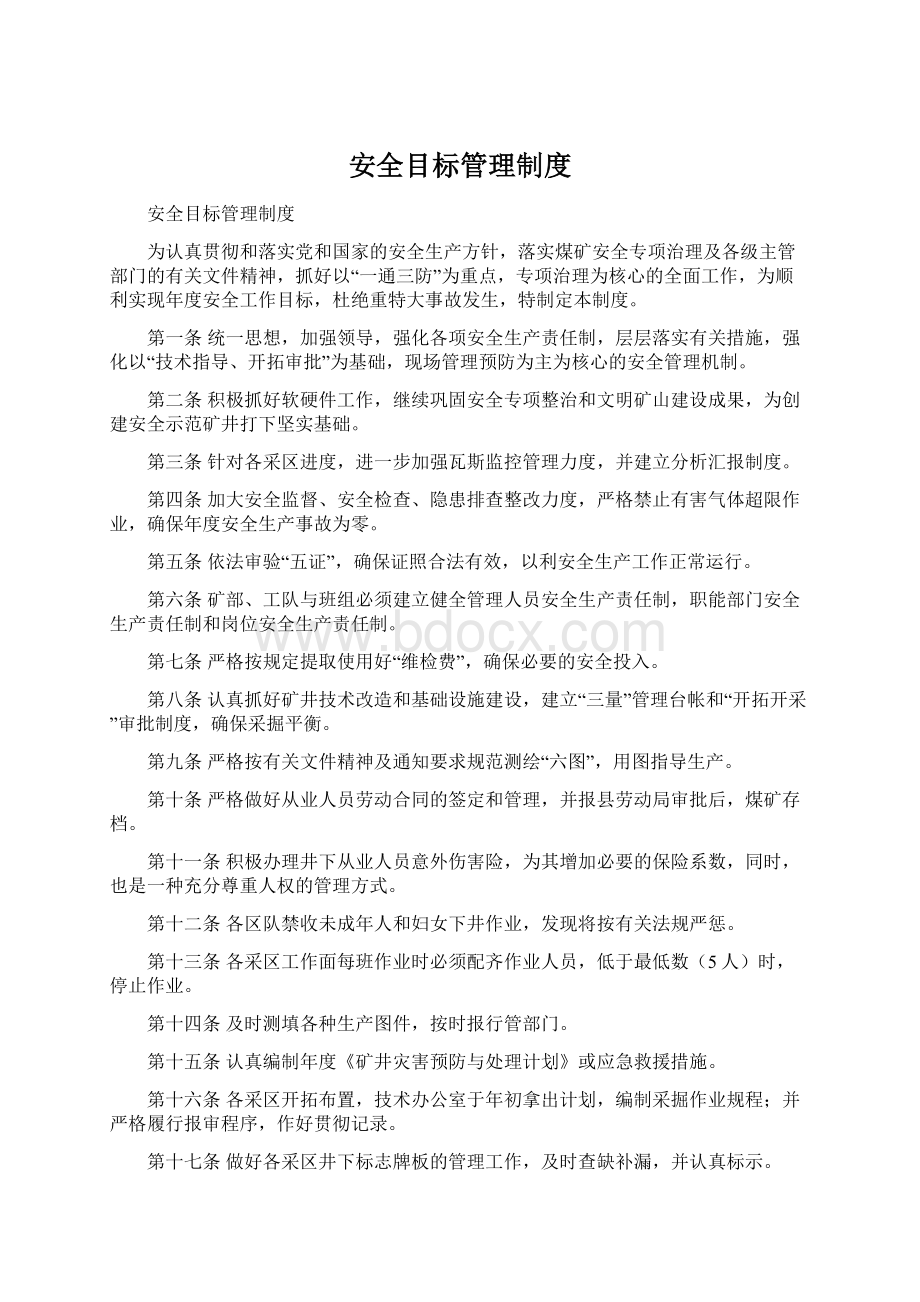 安全目标管理制度.docx_第1页