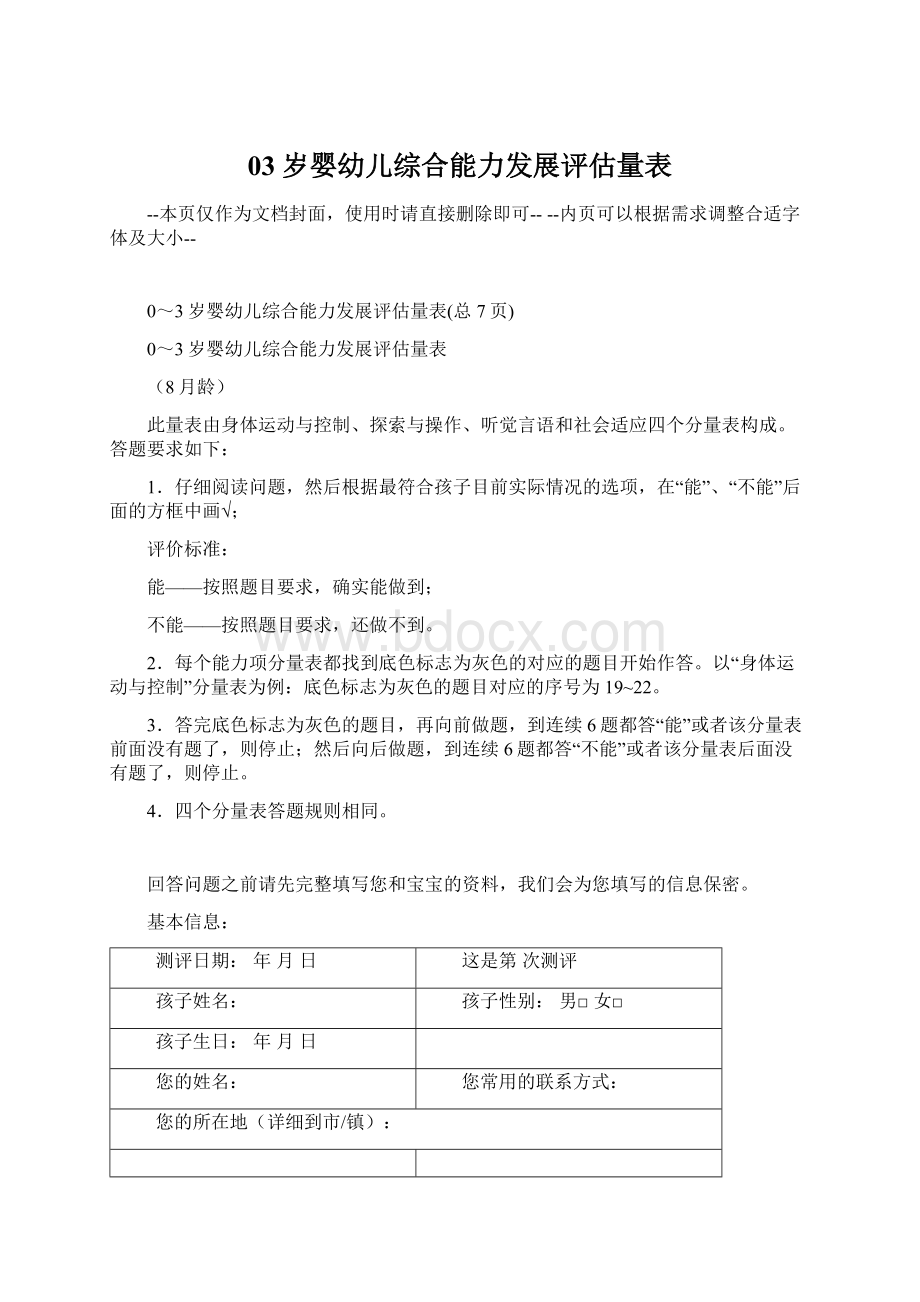 03岁婴幼儿综合能力发展评估量表Word文档下载推荐.docx_第1页