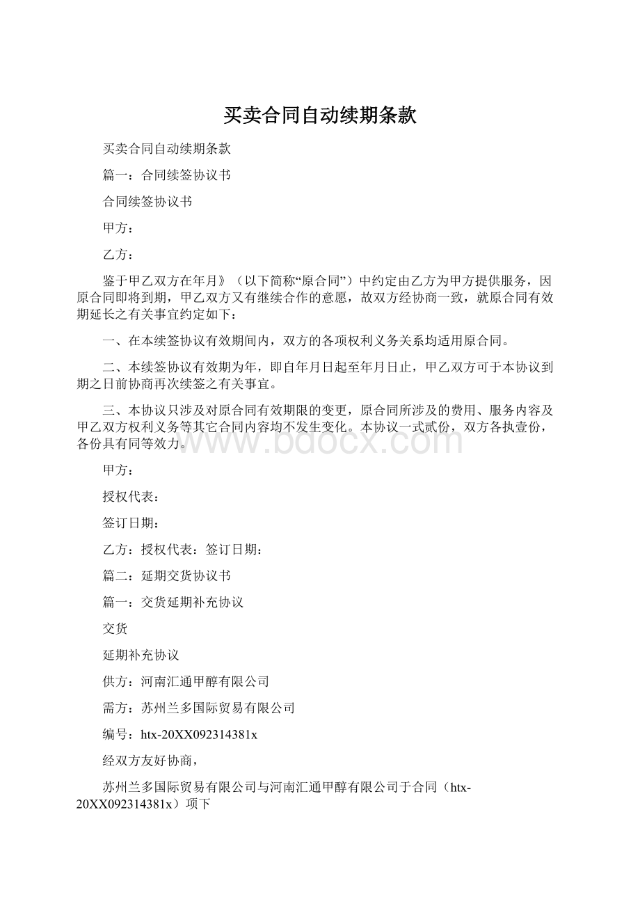 买卖合同自动续期条款.docx_第1页