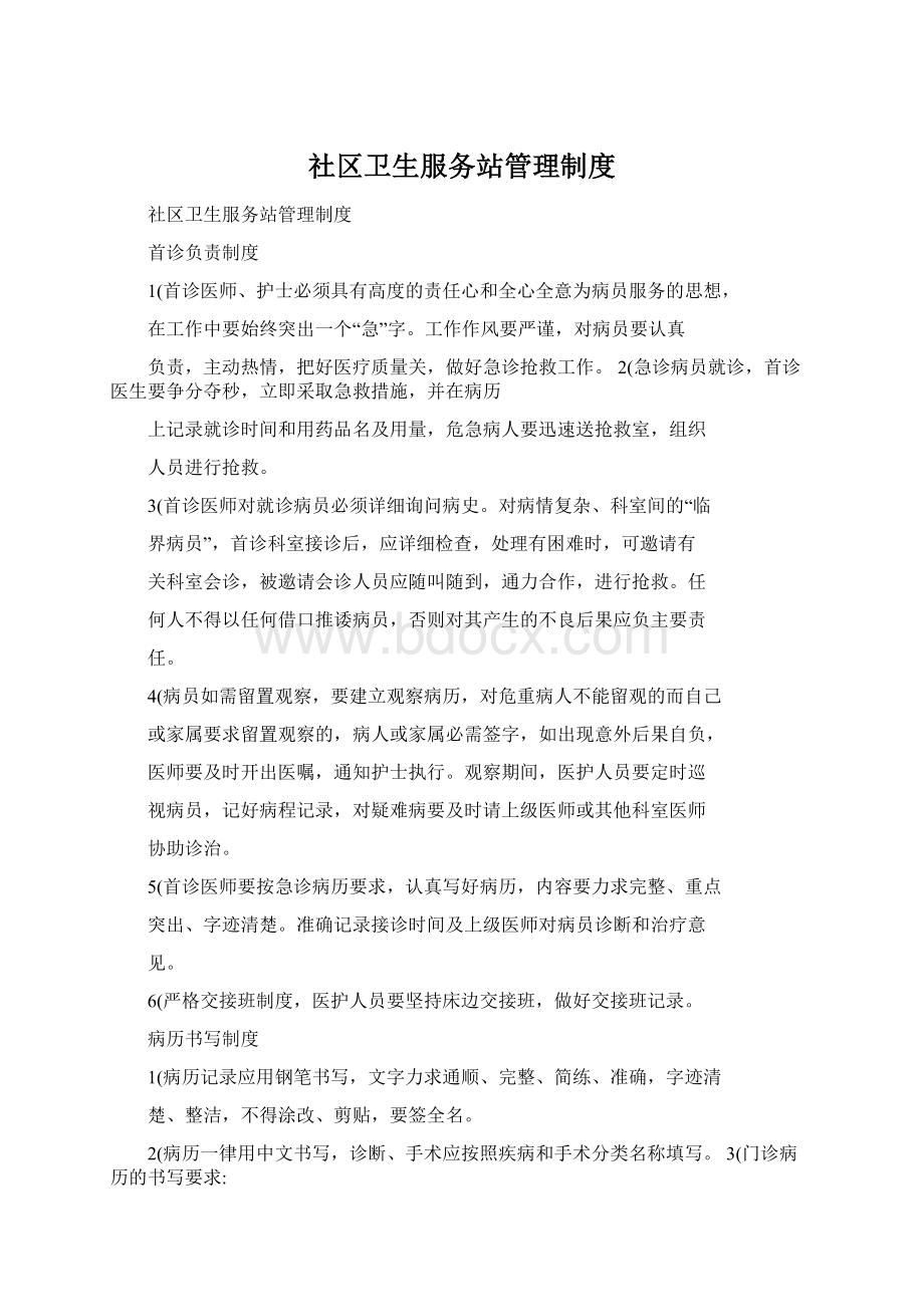 社区卫生服务站管理制度.docx_第1页