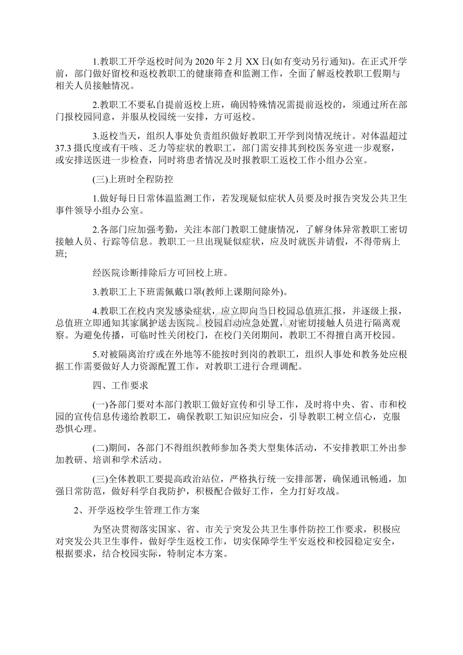 开学返校准备工作方案.docx_第2页