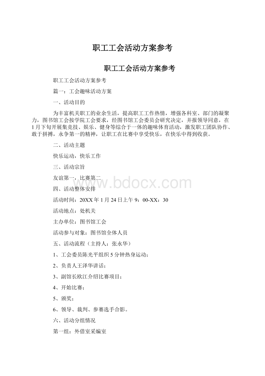 职工工会活动方案参考.docx_第1页