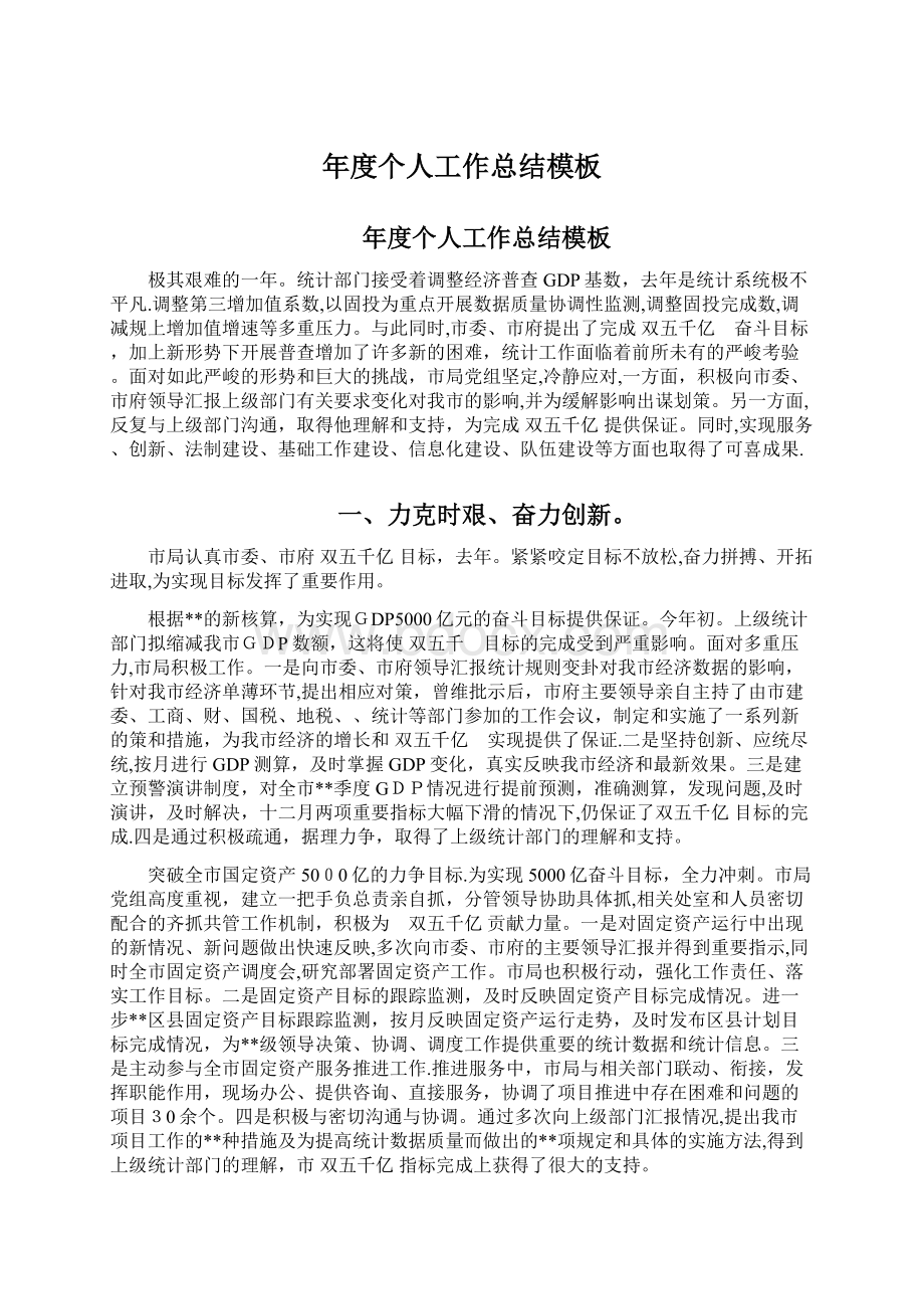 年度个人工作总结模板Word文档下载推荐.docx_第1页