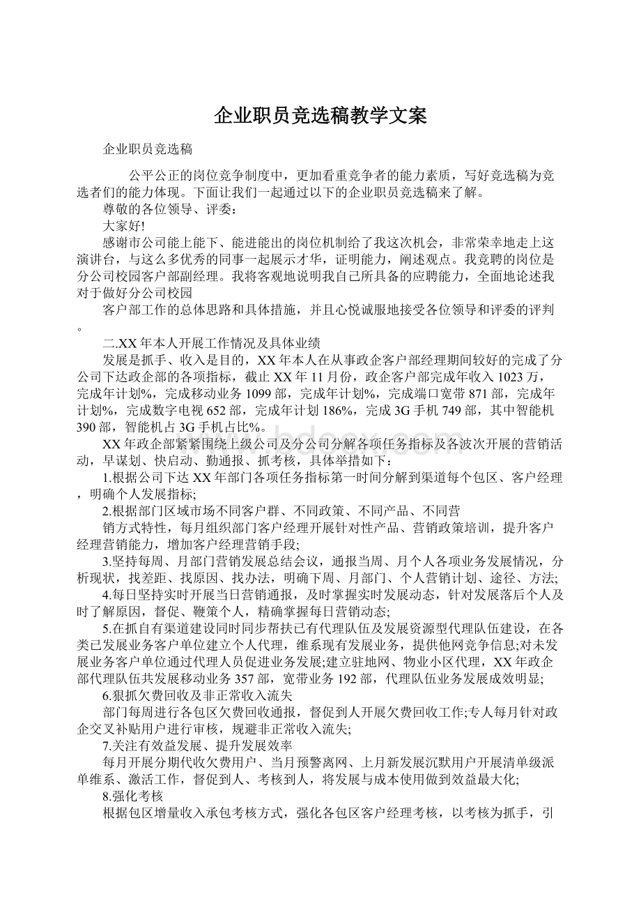 企业职员竞选稿教学文案.docx