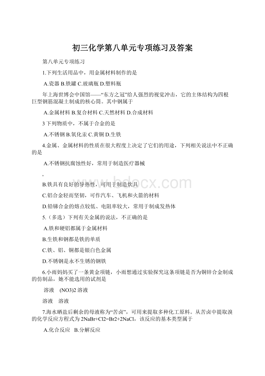 初三化学第八单元专项练习及答案.docx_第1页