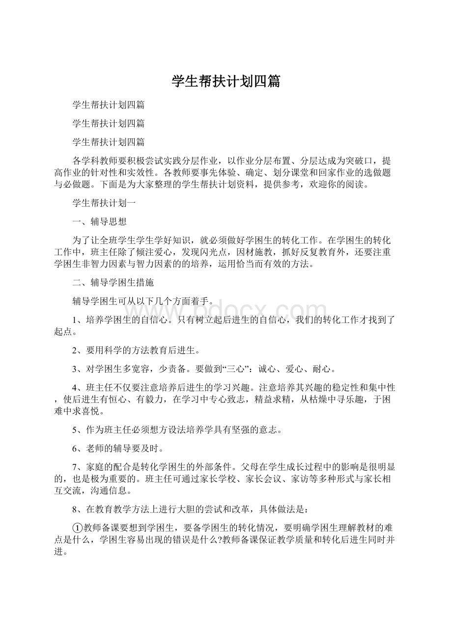 学生帮扶计划四篇Word文档格式.docx_第1页