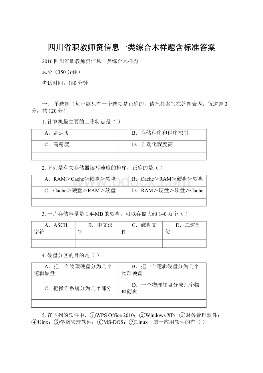 四川省职教师资信息一类综合木样题含标准答案Word格式.docx