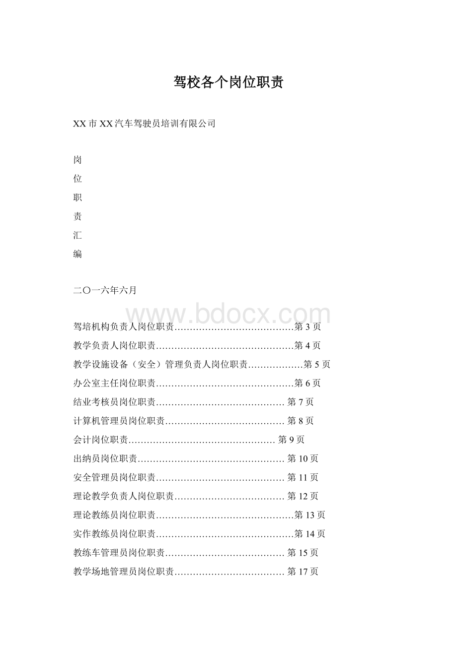 驾校各个岗位职责Word文档下载推荐.docx