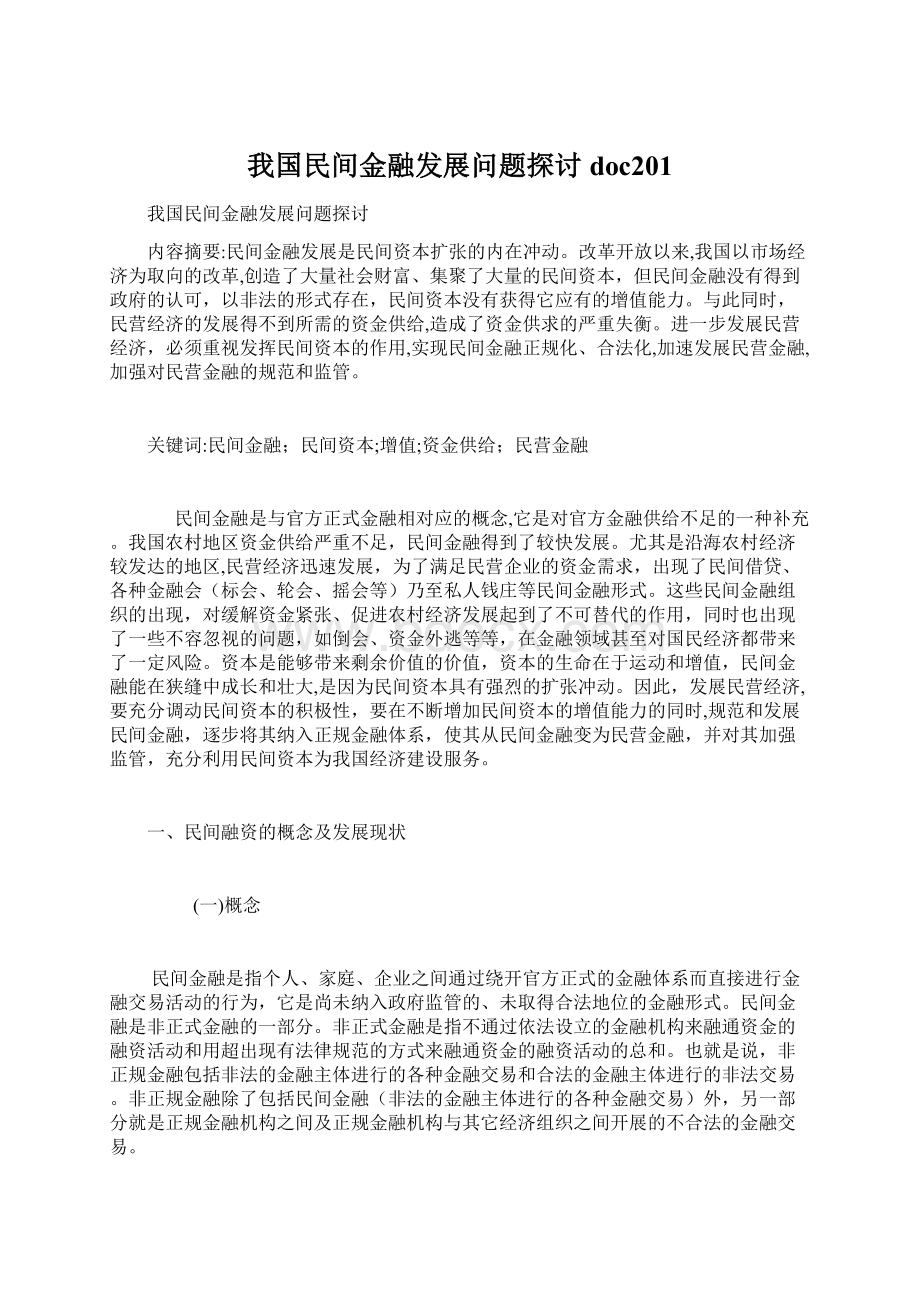 我国民间金融发展问题探讨doc201Word文件下载.docx