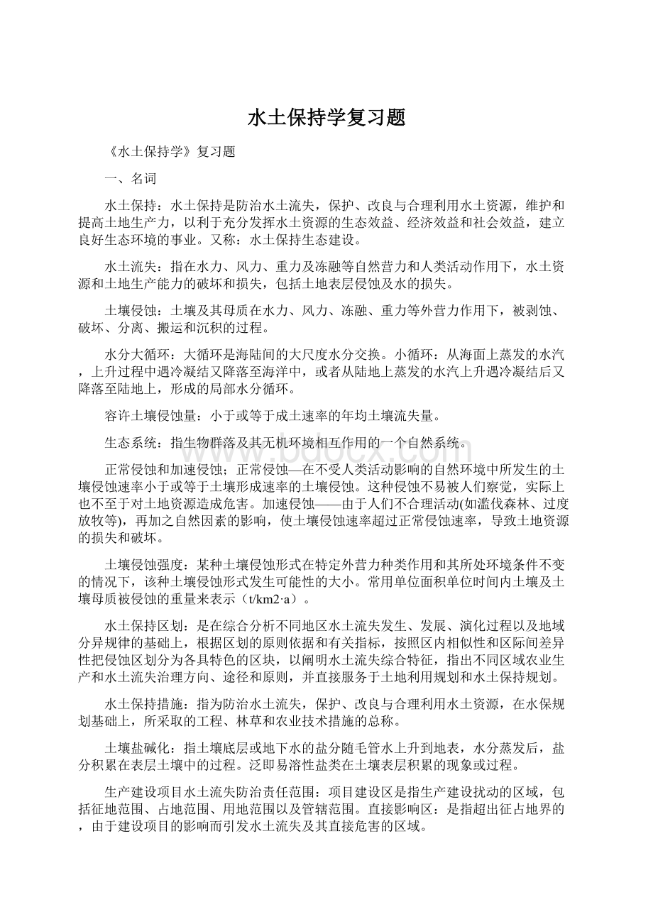 水土保持学复习题Word下载.docx