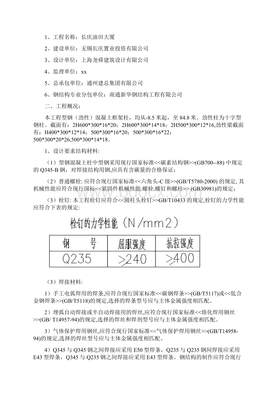 钢结构劲性柱制作安装方案资料Word文件下载.docx_第3页