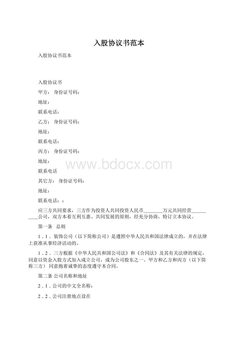 入股协议书范本.docx_第1页