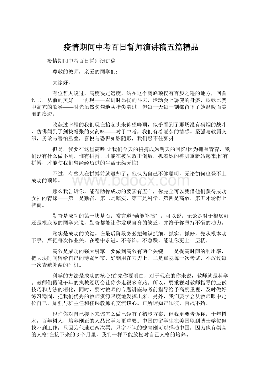 疫情期间中考百日誓师演讲稿五篇精品.docx