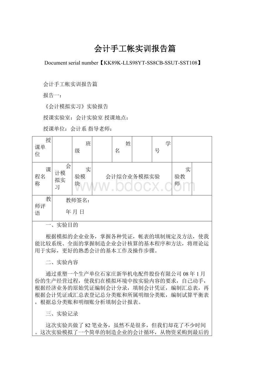 会计手工帐实训报告篇Word格式.docx