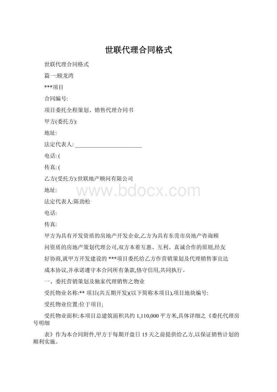 世联代理合同格式Word格式文档下载.docx_第1页