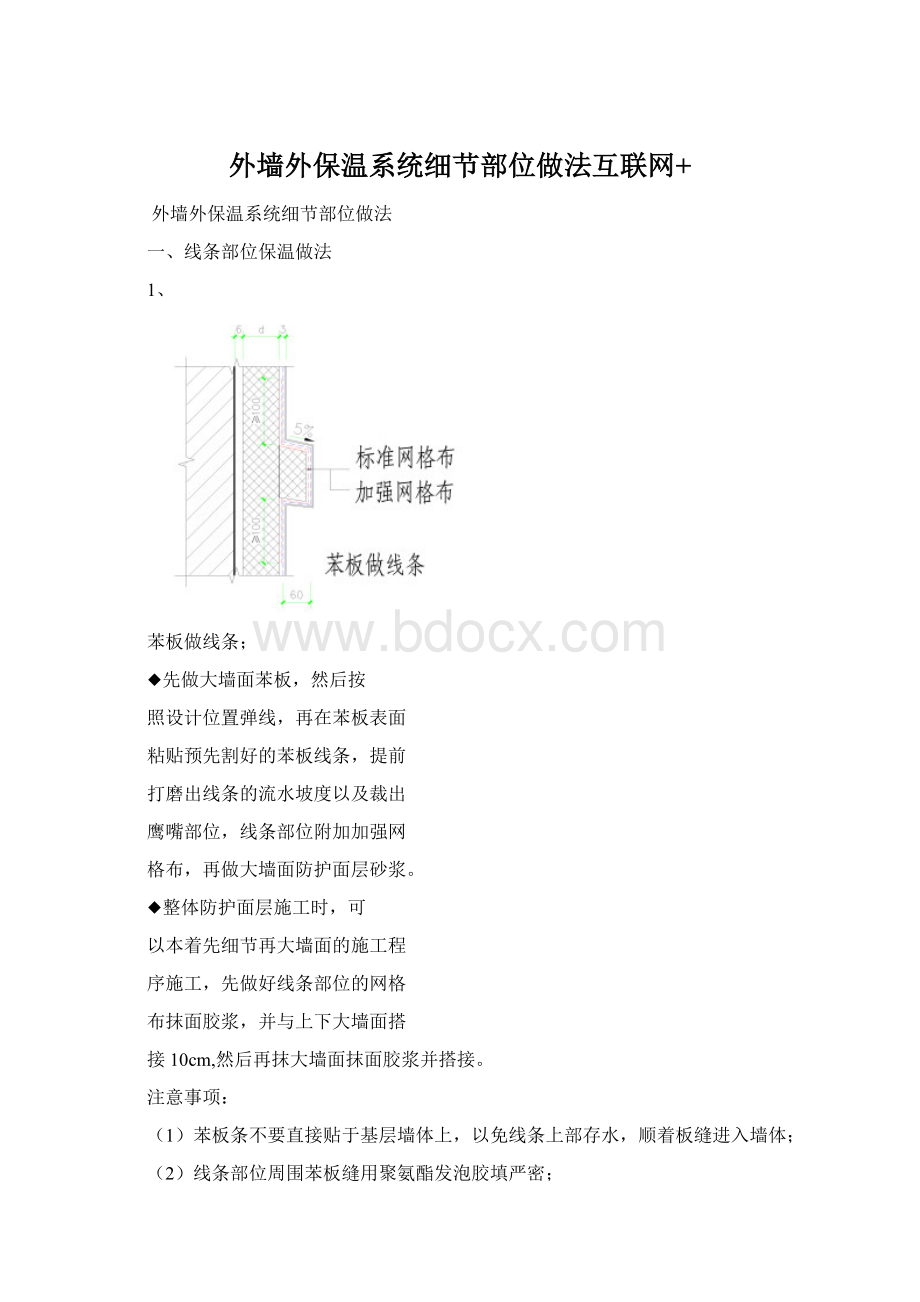 外墙外保温系统细节部位做法互联网+Word文档下载推荐.docx_第1页